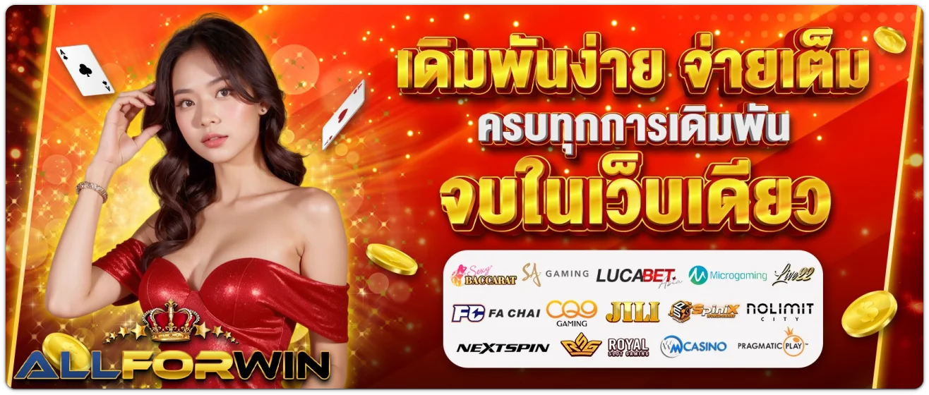 allforwin เว็บตรง